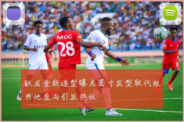 狄龙全新造型曝光圆寸发型取代经典地垄沟引发热议